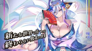 【PC/SLG】魅魔学园 Append：千变狐与家宅巫女