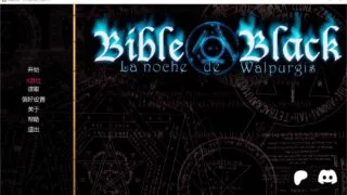 【ADV/PC/安卓】黑暗圣经:沃尔普吉斯之夜 Bible Black v0.11 重制 完整故事 AI汉化内嵌版【度盘/1.26G】