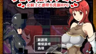 【RPG/PC/安卓】口交怪人～女骑士与堕落洗脑～ フェラ怪人アミリン～女騎士と悪堕ち洗脳RPG～ Ver3.0 AI汉化内嵌版【度盘/1.72G】