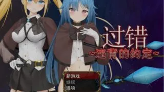 【RPG/PC/安卓】 过错 ~讨厌的家伙逐渐攻陷的我的后宫 Ver1.08 官方中文版 【度盘/1.7G】