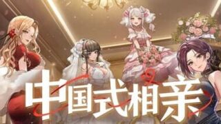 【SLG】中国式相亲/Matchmaking V2.1.1【度盘/夸克/2GB】