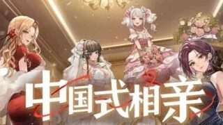 【SLG】中国式相亲/Matchmaking V2.1.1【度盘/夸克/2GB】