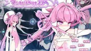 【ACT生肉】魔法淫魔少女莉莉丝  v1.0.0   マジカル淫魔少女リリス【猎奇动态PC】【度盘1.8G】