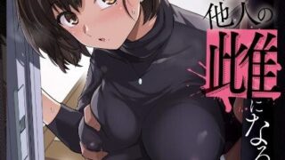 【漫画】妻が他人の雌になるま裏 【空気系☆漢化】 【度盘/40M】