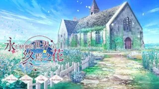 【ADV】永不枯萎的世界与终焉之花 枯れない世界と終わる花 官方中文版【度盘/5.04G】