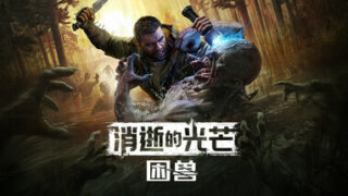 【单机游戏】《消逝的光芒：困兽》 v1.2.0 免安装绿色中文版豪华版整合预购奖励+全部DLC【度盘/60G】