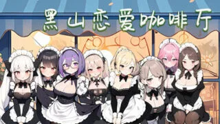 【SLGPCai汉化】黑山恋爱咖啡厅   v3.4.6 官方中文步兵版  BM Love Cafe【度盘390M】
