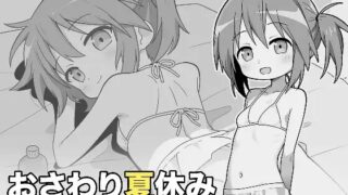 【SLG/AI汉化】 夏日触摸 おさわり夏休み 【PIKPAK/280m】