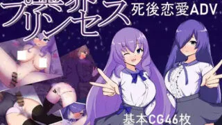 【ADV/精翻】冥界プリンセス / 冥界公主【度盘/452M】