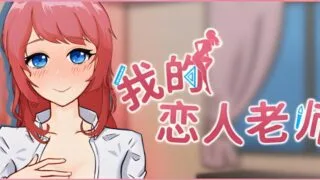 【SLG】我的恋人老师 Days with My Lonely Teacher Ver1.002 官方中文步兵版【度盘/7.31G】