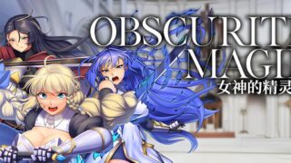 【RPG/PC/安卓joi】OBSCURITE MAGIE ~ 女神的精灵石 Ver1.01 官方中文步兵版【度盘/1.39G】