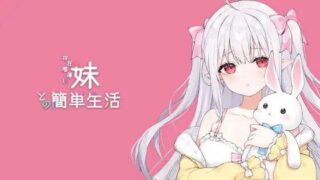 【SLG汉化】v0.8 官方中文版 与缺乏存在感的妹妹的简单生活  存在感薄い妹との簡単生活  【度盘2G】