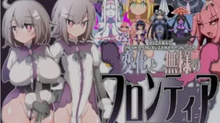 【ACT】 变化与失态的新大陆 侮挫魔2 変化と無様のフロンティア -侮挫魔2 FR内嵌汉化版 【度盘/200M】