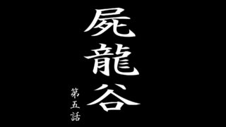 【ADV】【动画】屍龍谷 第五話【度盘/188M】