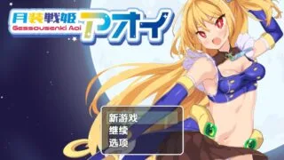 【RPG/PC/安卓】月装战姬葵 月装戦姫アオイ Ver1.02 AI汉化内嵌版【度盘/416M】