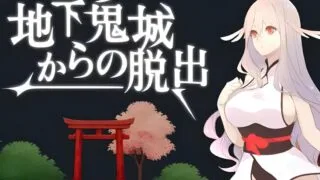 【SLG】地下鬼城逃出生天 地下鬼城からの脱出 官方中文版【度盘/807M】