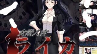 【RPG/AI汉化】 女潜入官莱卡～耻辱的潜入 女潜入官ライカ ～恥辱の潜入～ 【PIKPAK/683M】