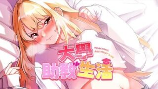 【SLG/官中/步兵】 大学助教生活 【PIKPAK/350M】