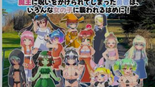 【RPG/PC/安卓】 魔王的诅咒与勇者之女 魔王の呪いと勇者の娘 AI汉化版 【度盘/350M】