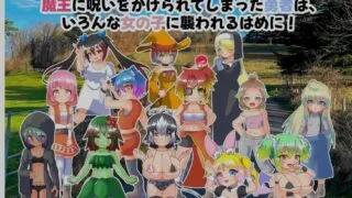 【RPG/PC/安卓】 魔王的诅咒与勇者之女 魔王の呪いと勇者の娘 AI汉化版 【度盘/350M】