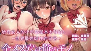 【漫画】 [白金庵] 全メス穴は俺のモノ ~世界一強いオスの日常~ [拉蒂兹汉化组]【度盘/96M】
