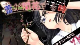 【RPG】花蕾绽放之时 蕾が開花する時 Ver1.0.0 Mtool汉化版【度盘/3.48G】