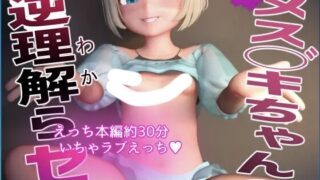 【3D动画】[さんじくソフト] めいっ子 メス◯キちゃんの逆理解らセ 【PIKPAK/6.1G】