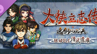 【RPG】大侠立志传：碧血丹心 V1.2.0908b75 清风遗痕 全DLC+Mod+存档【度盘/夸克/2.3GB】
