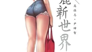 【漫画】美丽新世界 1-262完  JPG【度盘/1.6G】