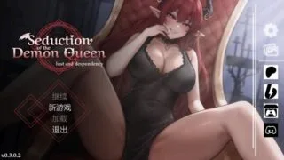 【SLG】恶魔女王的 seduction of the demon queen Ver0.3.0.2 官方中文版 【度盘/358M】