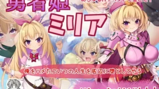 【RPG】勇者姬:米莉亚 勇者公主米莉亚 勇者姫ミリア Ver1.04 BOKIBOKI官方中文步兵版【度盘/729M】