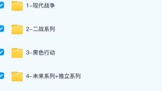 【游戏】使命召唤 系列1-21重新整理可玩【度盘/1430G】