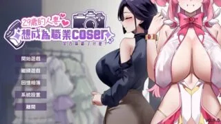 【SLG】 29岁的人妻想成为职业coser是否搞错了什么? 官方中文步兵DEMO版 【度盘/300M】