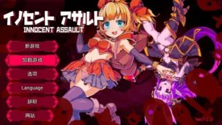 【ACT】天真猛击 纯真袭击 イノセントアサルト Ver1.0.2 官方中文版+存档+步兵补丁【度盘/2.86G】