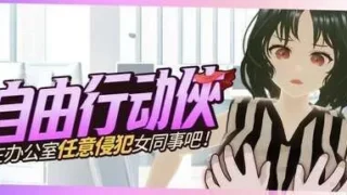 【ACT】 自由行动侠-在办公室任意XX女同事吧 【度盘/1G】