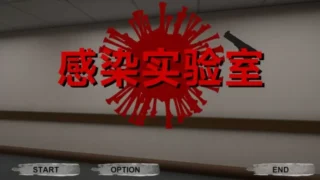 【FPS】 感染实验室 感染ラボ Ver1.0.1 DL官方中文版 【度盘/3.6G】