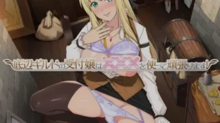 【RPG】 底层公会前台小姐的接客之道 Ver1.01 【度盘/1G】
