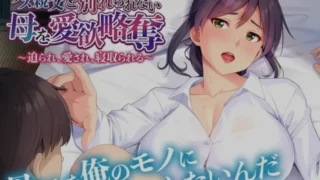 【ADV】 与废物老爹分不开的母亲被情欲掠夺 【度盘/500M】