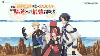 【番剧】貫徹輔助魔法支援弱小隊友的宮廷魔法師，慘遭驅逐後目標成為最強冒險者【磁链/更新至12】