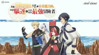 【番剧】貫徹輔助魔法支援弱小隊友的宮廷魔法師，慘遭驅逐後目標成為最強冒險者【磁链/更新至12】