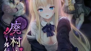 【ADV】废村少女 外传 ～娇络梦现 廃村少女 外伝 ～嬌絡夢現～精翻汉化版+全CG存档【度盘/1.65G】