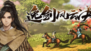 【RPG】Wandering Sword/逸剑风云决 V1.24.31 全DLC【度盘/夸克/5.72GB】