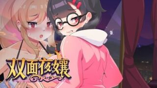 【SLG/官中/步兵】 双面夜孃 【PIKPAK/830M】