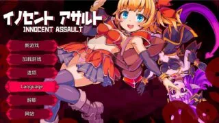 【ACT】纯真袭击 イノセントアサルト Ver1.0.0 官方中文版【度盘/2.85G】