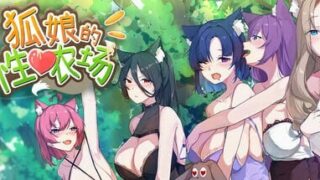 【SLGPC】狐娘的性爱农场  官方中文版Fox Sex Farm 【度盘989M】
