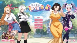 【SLG】爱与生活:幸福学生 Love n Life Happy Student Ver1.20 官方中文步兵版【度盘/11.1G】
