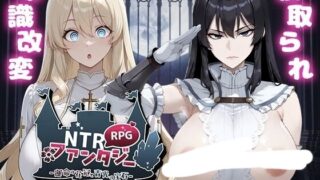 【RPG/AI汉化】 NTR幻想 -命运的花冠与青光宝石 SIDE 蒂亚·格雷斯 NTRファンタジー -運命の花冠と青光の宝石- SIDE ディア・グレイス 【PIKPAK/1.7G】