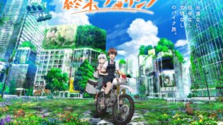 【番剧】末世二輪之旅【磁链/更新至12】