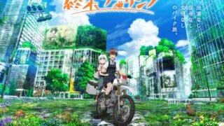 【番剧】末世二輪之旅【磁链/更新至12】