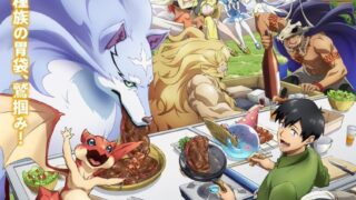 【番剧】擁有超常技能的異世界流浪美食家第二季【磁链/更新至24】